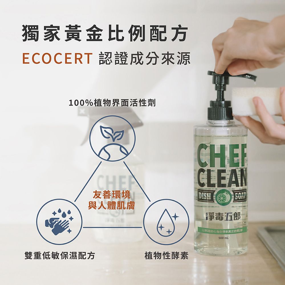 獨家黃金比例配方ECOCERT 認證成分來源100%植物界面活性劑CLEAN友善環境 |與人體肌膚DISH毒五郎料理的心為你帶來真正的乾淨雙重低敏保濕配方植物性酵素500mL