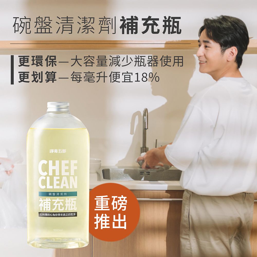 碗盤清潔劑補充瓶更環保大容量減少瓶器使用更划算一每毫升便宜18%五郎CHEFCLEAN碗盤清潔劑補充瓶 重磅以料理的心為你帶來真正的乾淨1000ml推出