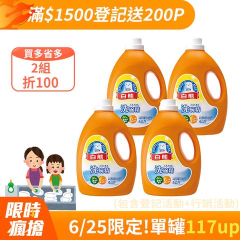 白熊 洗碗精4kg*4入/箱(深層去汙/溫和護手/無添加香精)