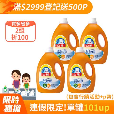 白熊 洗碗精4kg*4入/箱(深層去汙/溫和護手/無添加香精)