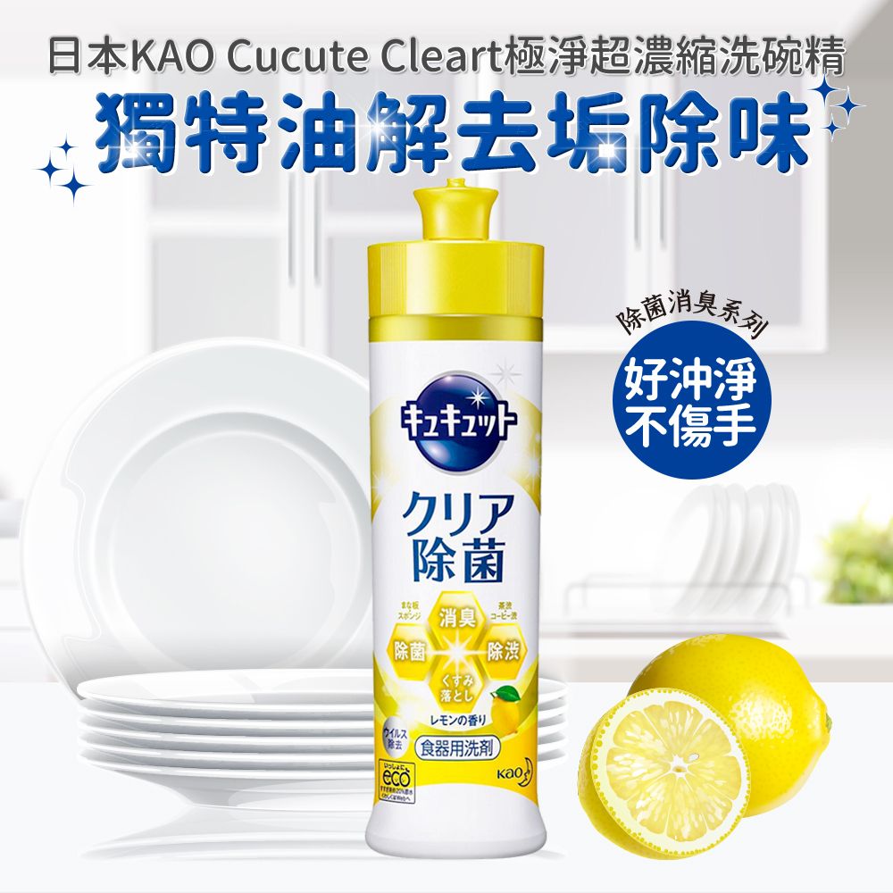 KAO 花王 Cucute Cleart超濃縮洗碗精240ml(檸檬)