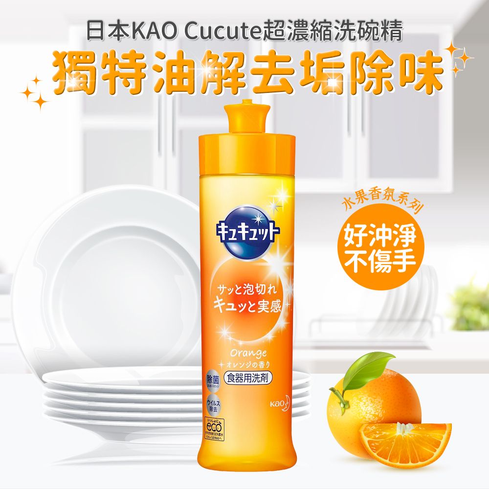 KAO 花王 Cucute超濃縮洗碗精240ml(清新柑橘)