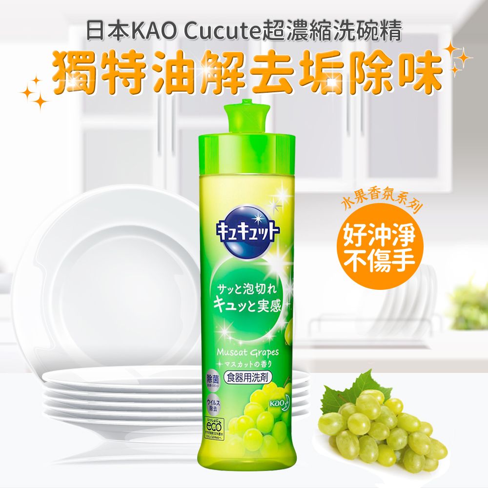 KAO 花王 Cucute超濃縮洗碗精240ml(麝香葡萄)