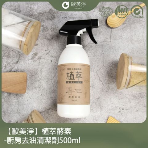 ohmagic 歐美淨 植萃酵素-廚房去油清潔劑500ml