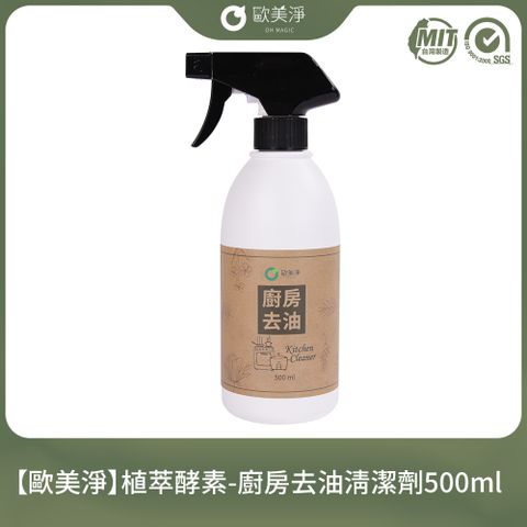 【歐美淨】植萃酵素-廚房去油清潔劑500ml