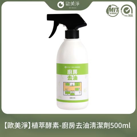 【歐美淨】植萃酵素-廚房去油清潔劑500ml