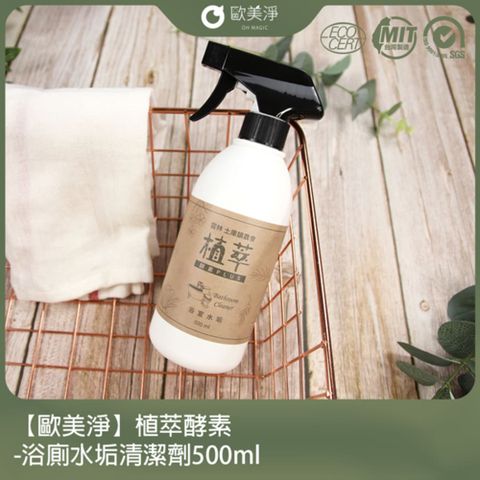 ohmagic 歐美淨 植萃酵素-浴廁水垢清潔劑500ml