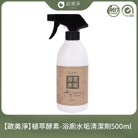 【歐美淨】植萃酵素-浴廁水垢清潔劑500ml