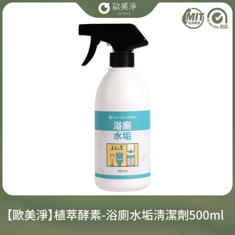 【歐美淨】植萃酵素-浴廁水垢清潔劑500ml