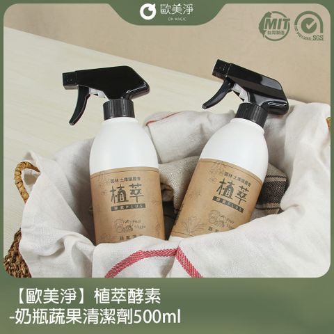 ohmagic 歐美淨 植萃酵素-奶瓶蔬果清潔劑500ml