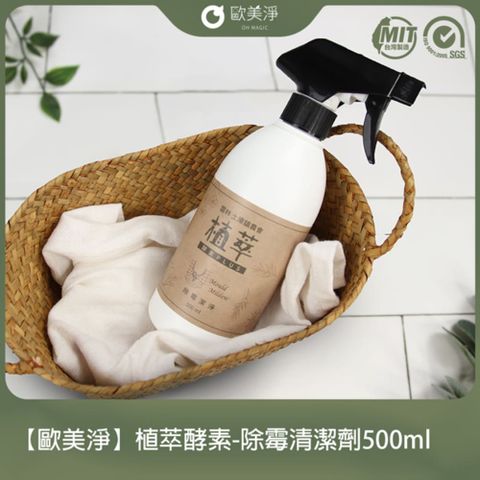 ohmagic 歐美淨 植萃酵素-除霉(除黴)清潔劑500ml