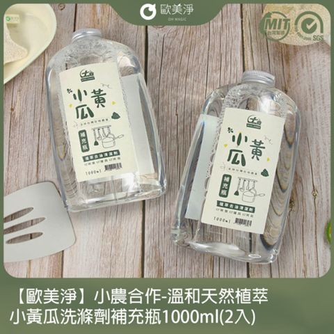 ohmagic 歐美淨 小農合作-溫和天然植萃小黃瓜洗滌劑補充瓶1000ml(2入)(適用各種爐具/廚具)