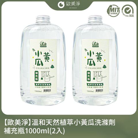 【歐美淨】小農合作-溫和天然植萃小黃瓜洗滌劑補充瓶1000ml(2入)(適用各種爐具/廚具)