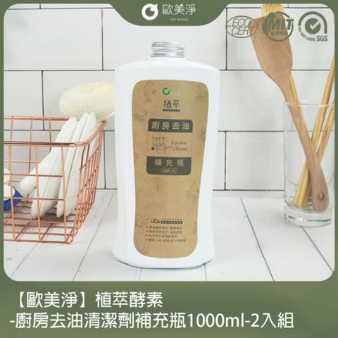 ohmagic 歐美淨 植萃酵素-廚房去油清潔劑補充瓶1000ml-2入組