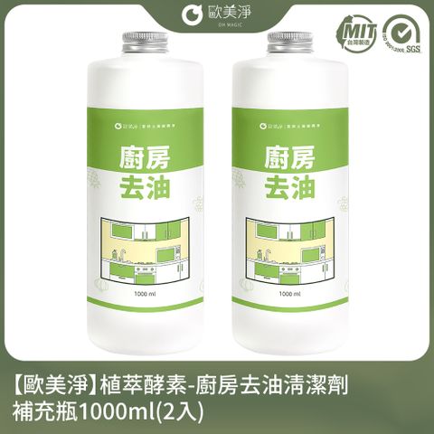 【歐美淨】植萃酵素-廚房去油清潔劑補充瓶1000ml-2入組