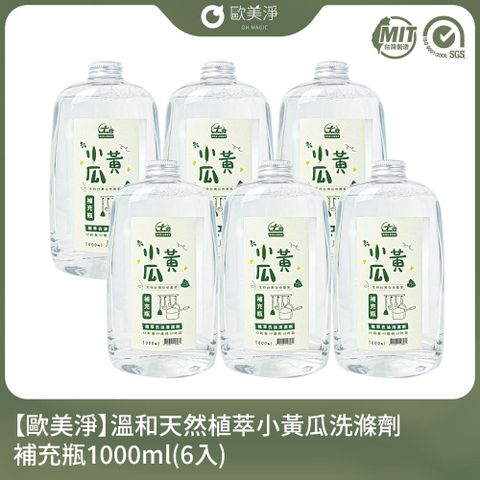 【歐美淨】小農合作-溫和天然植萃小黃瓜洗滌劑補充瓶1000ml(6入)(適用各種爐具/廚具)
