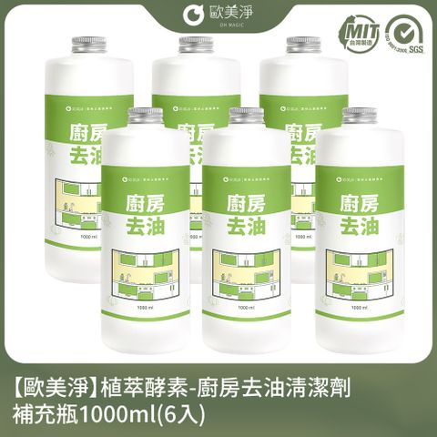 【歐美淨】植萃酵素-廚房去油清潔劑補充瓶1000ml-6入組