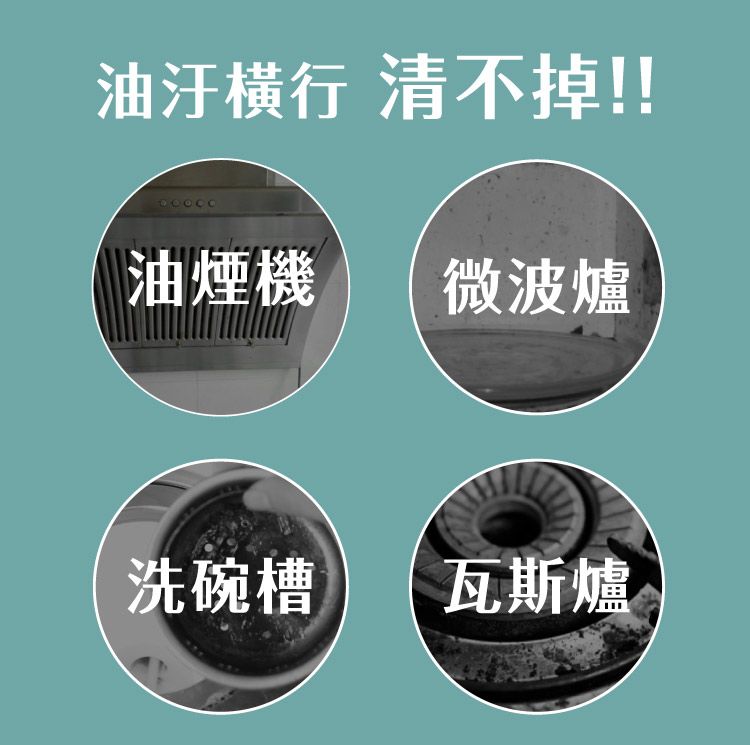 油汙横行 清不掉!!油煙機微波爐洗碗槽瓦斯爐