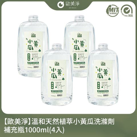 【歐美淨】小農合作-溫和天然植萃小黃瓜洗滌劑補充瓶1000ml(4入)(適用各種爐具/廚具)