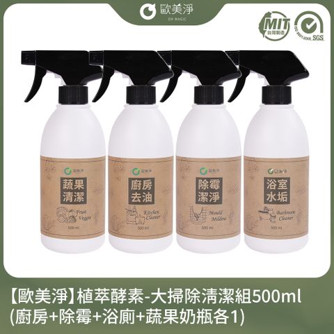 【歐美淨】植萃酵素-大掃除清潔組(廚房+除霉+浴廁+衣物手洗精)