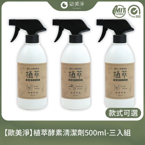 ohmagic 歐美淨 植萃酵素除霉(除黴)/浴廁/奶瓶蔬果清潔劑500ml-三入組(款式可選)