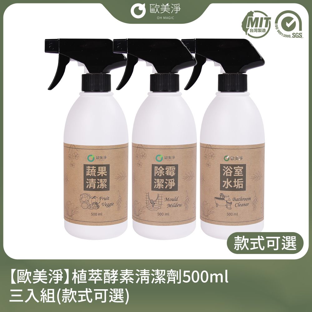 ohmagic 歐美淨 植萃酵素除霉(除黴)/浴廁水垢/奶瓶蔬果清潔劑500ml-三入組(款式可選)