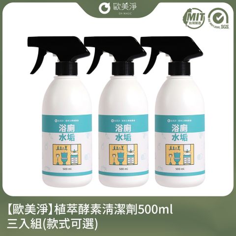 【歐美淨】植萃酵素清潔劑500ml-三入組(款式可選)