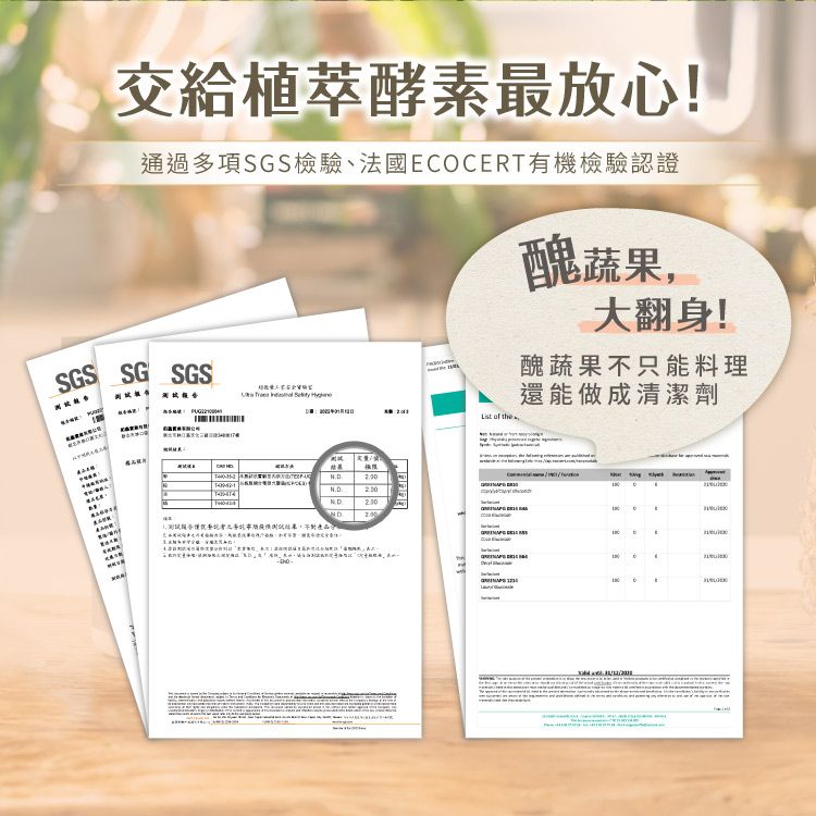 SGS交給植萃酵素最放心!通過多項SGS檢驗、法國COCERT有機檢驗認證SG SGS      the醜蔬果,大翻身!醜蔬果不只能料理還能做成清潔劑 N.D.E