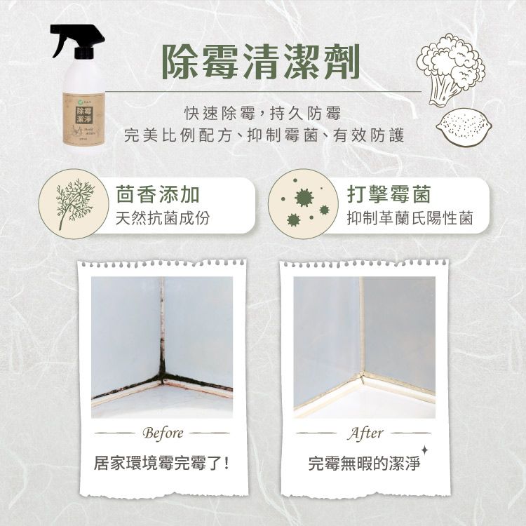除霉潔淨除霉清潔劑快速除霉,持久防霉完美比例配方、抑制霉菌、有效防護茴香添加打擊霉菌天然抗菌成份抑制革蘭氏陽性菌BeforeAfter居家環境霉完霉了!完霉無暇的潔淨