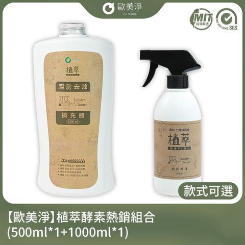 ohmagic 歐美淨 植萃酵素清潔劑熱銷組合(500ml*1+1000ml*1)(款式可選)