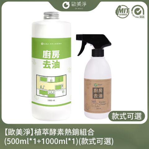 【歐美淨】植萃酵素熱銷組合(500ml*1+1000ml*1)(款式可選)