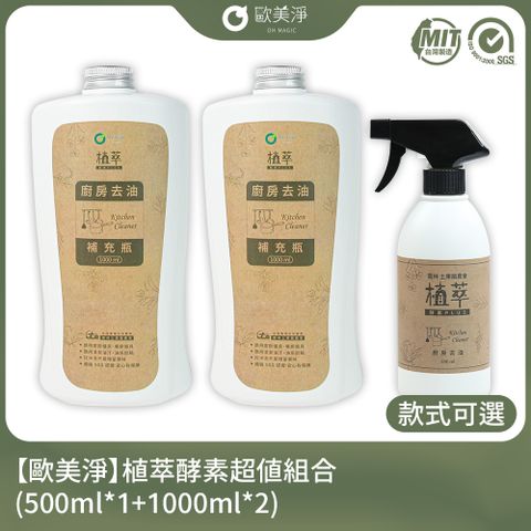 ohmagic 歐美淨 植萃酵素清潔劑超值組合(500ml*1+1000ml*2)(款式可選)