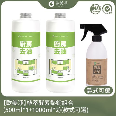 【歐美淨】植萃酵素超值組合(500ml*1+1000ml*2)(款式可選)
