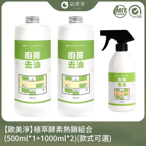 【歐美淨】植萃酵素超值組合(500ml*1+1000ml*2)(款式可選)