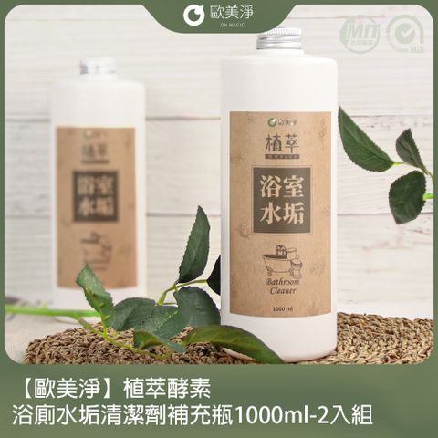 ohmagic 歐美淨 植萃酵素-浴廁水垢清潔劑補充瓶1000ml-2入組