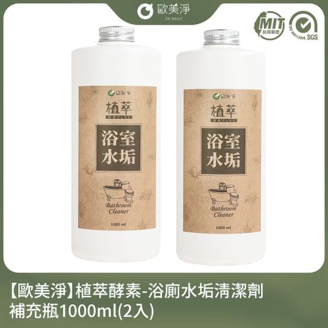 【歐美淨】植萃酵素-浴廁水垢清潔劑補充瓶1000ml-2入組