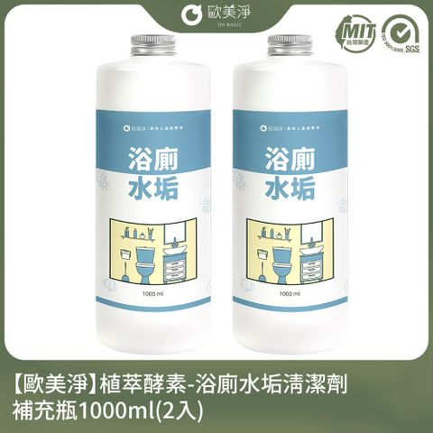 【歐美淨】植萃酵素-浴廁水垢清潔劑補充瓶1000ml-2入組