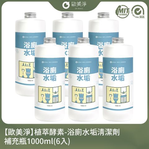 【歐美淨】植萃酵素-浴廁水垢清潔劑補充瓶1000ml-6入組