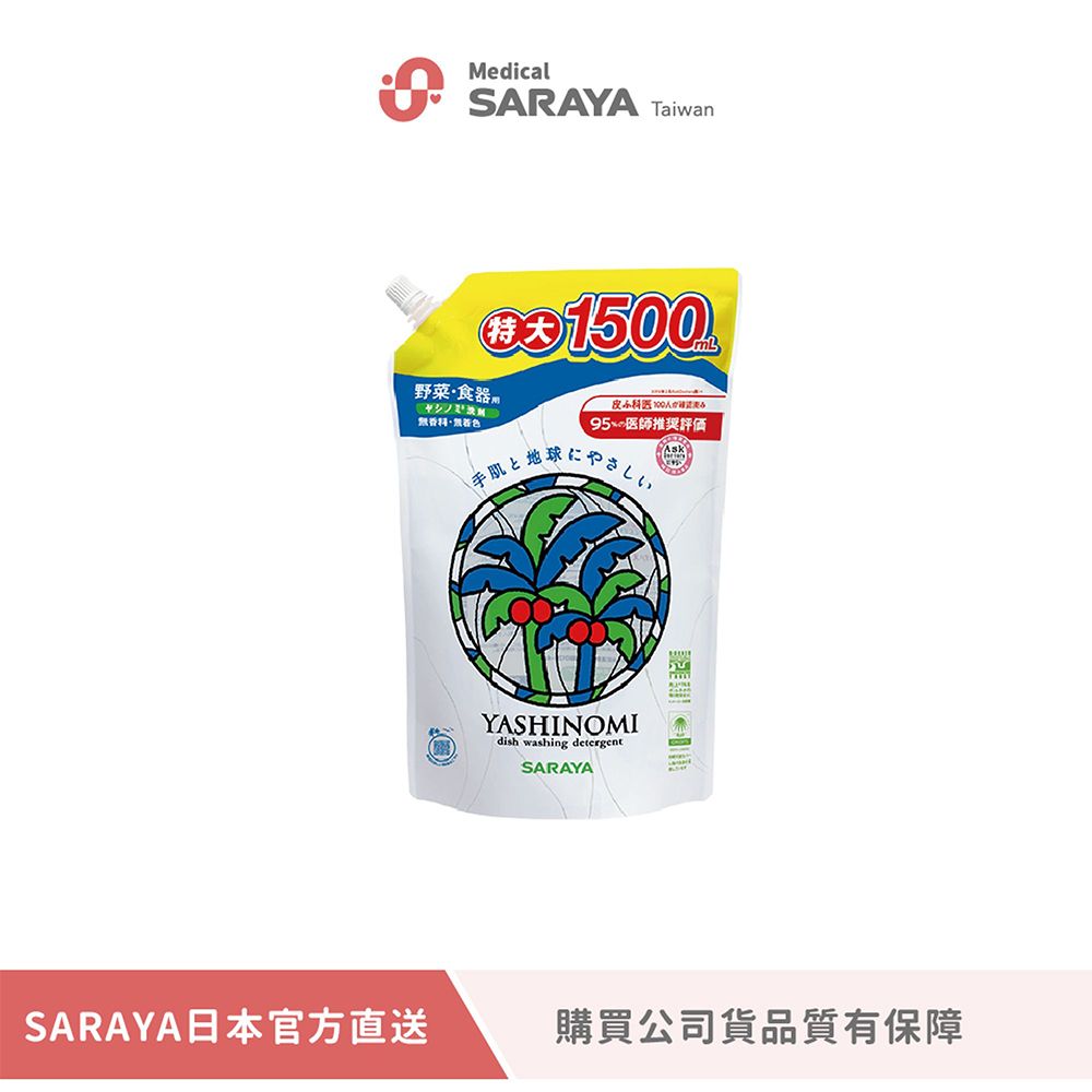 SARAYA  YASHINOMI 食器蔬果洗潔精 1500ml 超值補充包 (公司貨)