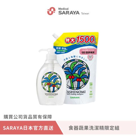 SARAYA YASHINOMI 食器蔬果洗潔精家庭組(500ml正貨*1+1500ml補充包*1)