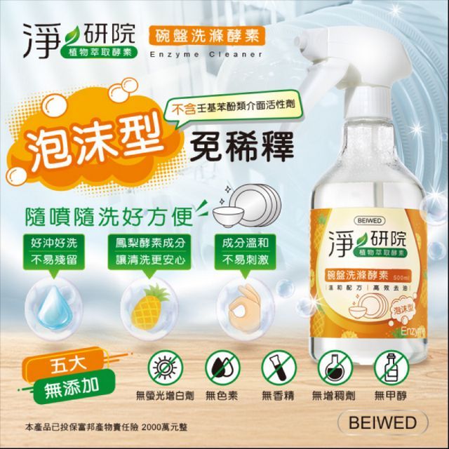 BEIWED 淨研院  碗盤洗滌酵素 附噴頭 500ml