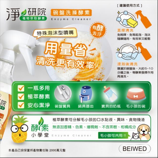 BEIWED 淨研院  碗盤洗滌酵素 附噴頭 500ml