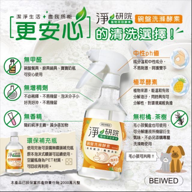 BEIWED 淨研院  碗盤洗滌酵素 附噴頭 500ml