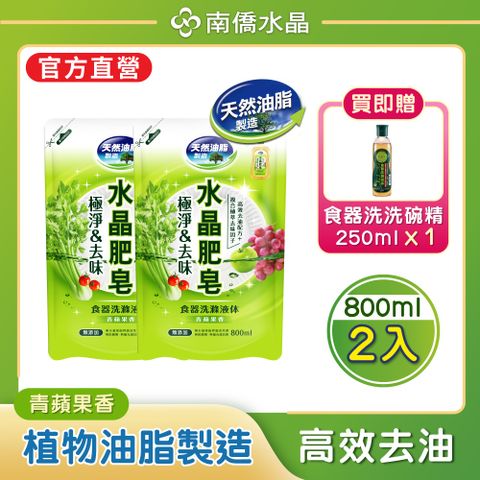 【南僑水晶】食器洗滌液體洗碗精補充包800ml/包 x2包（極淨&去味﹧青蘋果香）