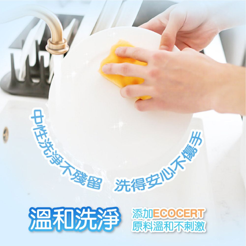 洗淨不殘留 洗得安心不傷手溫和洗淨添加ECOCERT原料溫和不刺激