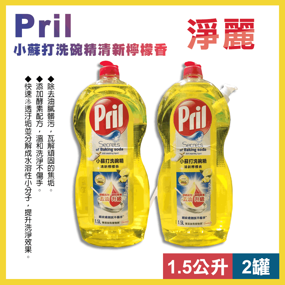 Pril 小蘇打洗碗精清新檸檬香1.5公升X2入(177837)