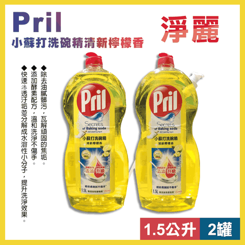 【Pril】小蘇打洗碗精清新檸檬香1.5公升X2入(177837)