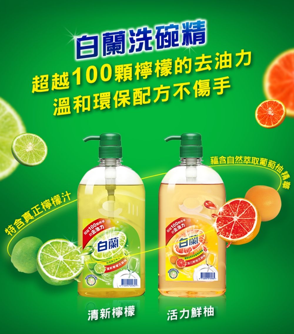 白蘭碗精越顆檸檬油力特含真正檸檬汁溫和環保配方不傷手蘊含自然萃取葡萄超去油力白蘭100的去油力白蘭洗清新檸檬活力鮮柚