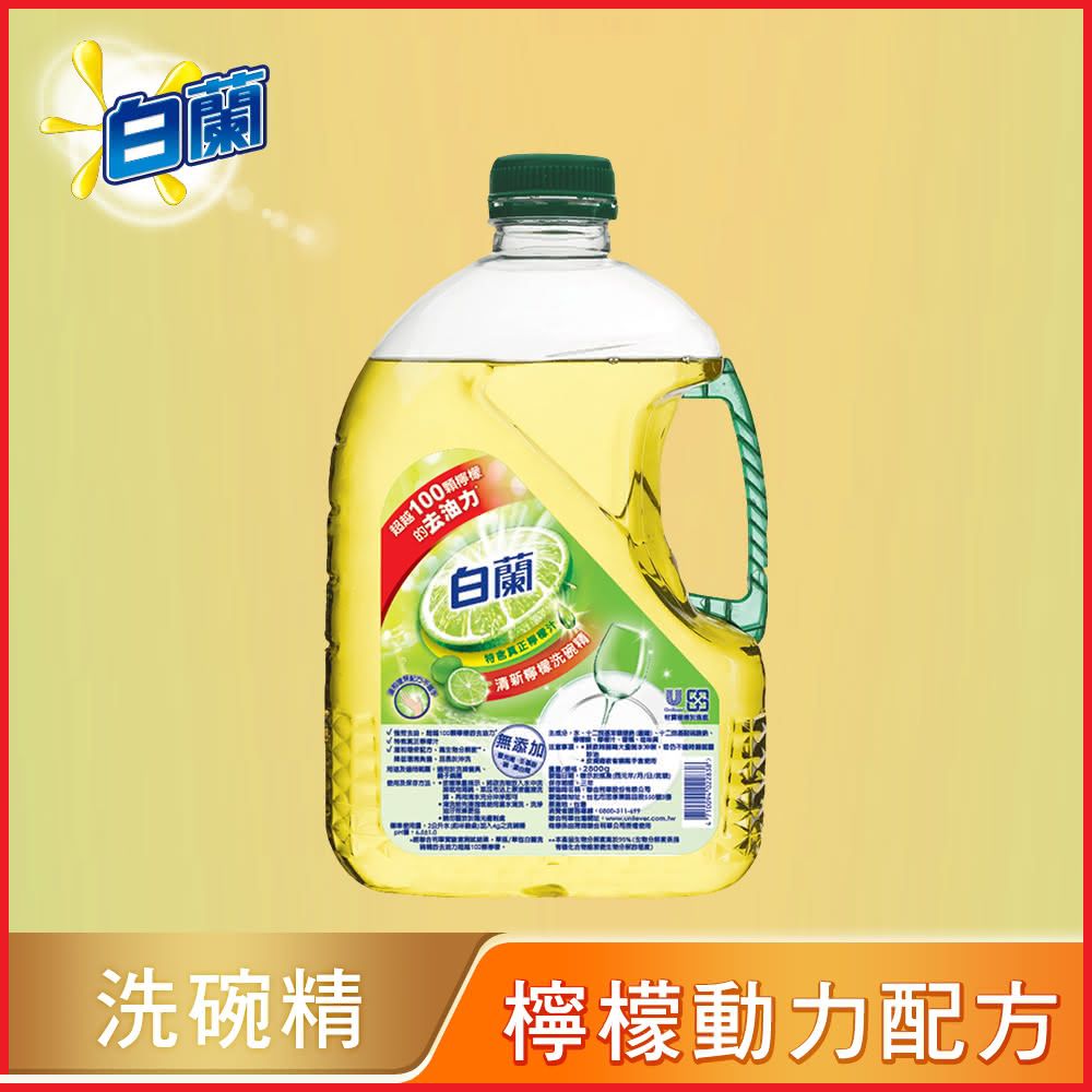 白蘭 動力配方洗碗精_箱購2.8kgx4(鮮柚/檸檬)