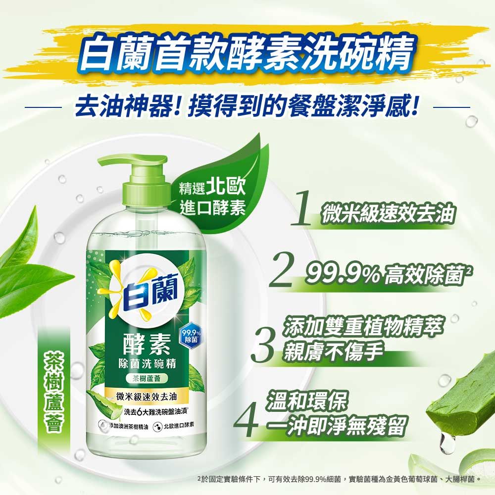 白蘭 酵素去味洗碗精_箱購1kgx12(檸檬薄荷/茶樹蘆薈)